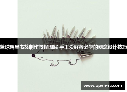 篮球明星书签制作教程图解 手工爱好者必学的创意设计技巧
