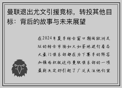 曼联退出尤文引援竞标，转投其他目标：背后的故事与未来展望