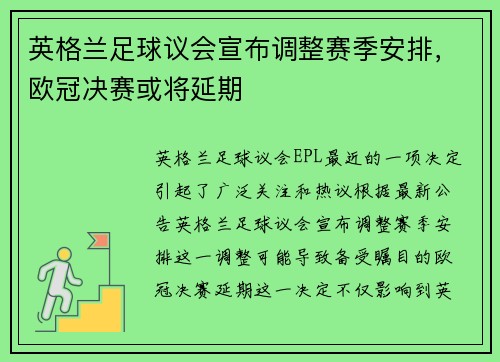 英格兰足球议会宣布调整赛季安排，欧冠决赛或将延期