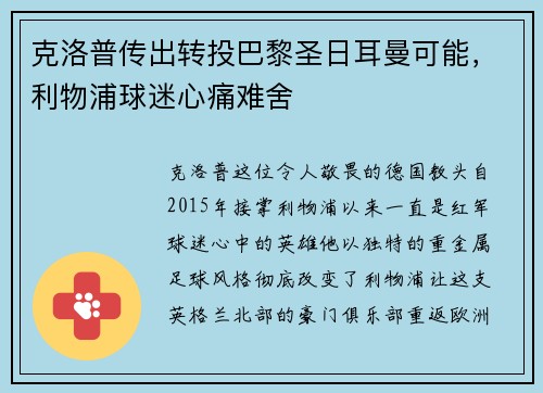 克洛普传出转投巴黎圣日耳曼可能，利物浦球迷心痛难舍