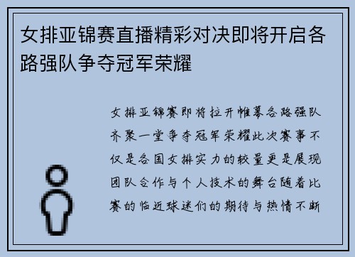 女排亚锦赛直播精彩对决即将开启各路强队争夺冠军荣耀