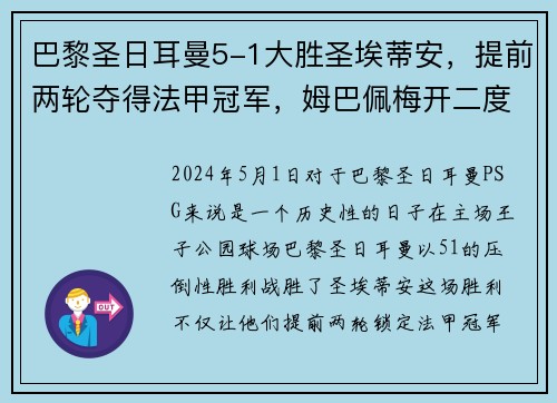巴黎圣日耳曼5-1大胜圣埃蒂安，提前两轮夺得法甲冠军，姆巴佩梅开二度助球队创造历史