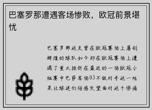 巴塞罗那遭遇客场惨败，欧冠前景堪忧
