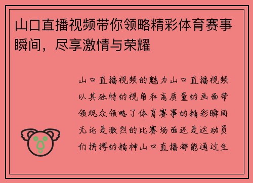 山口直播视频带你领略精彩体育赛事瞬间，尽享激情与荣耀