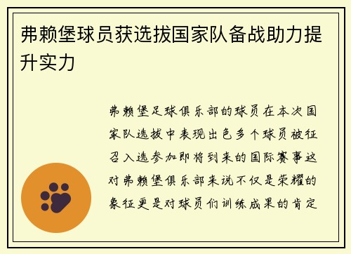 弗赖堡球员获选拔国家队备战助力提升实力
