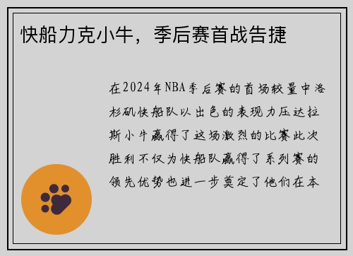 快船力克小牛，季后赛首战告捷
