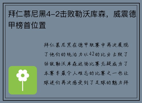 拜仁慕尼黑4-2击败勒沃库森，威震德甲榜首位置