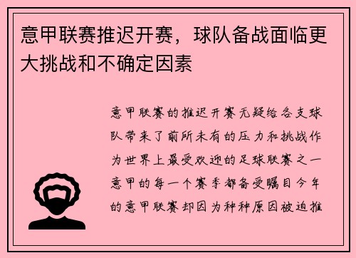 意甲联赛推迟开赛，球队备战面临更大挑战和不确定因素