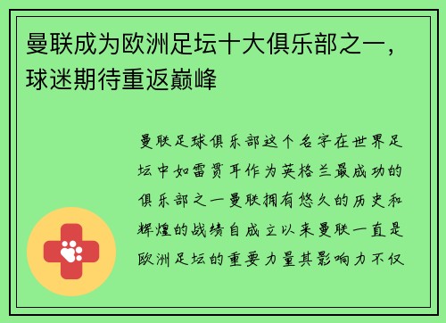 曼联成为欧洲足坛十大俱乐部之一，球迷期待重返巅峰