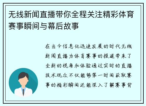 无线新闻直播带你全程关注精彩体育赛事瞬间与幕后故事