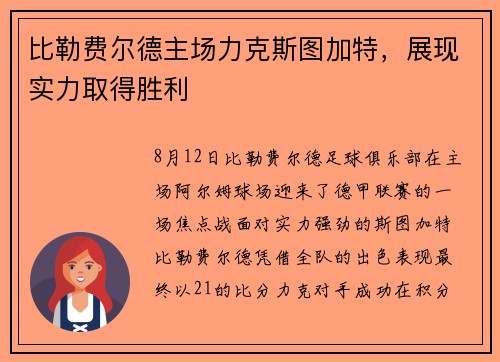 比勒费尔德主场力克斯图加特，展现实力取得胜利