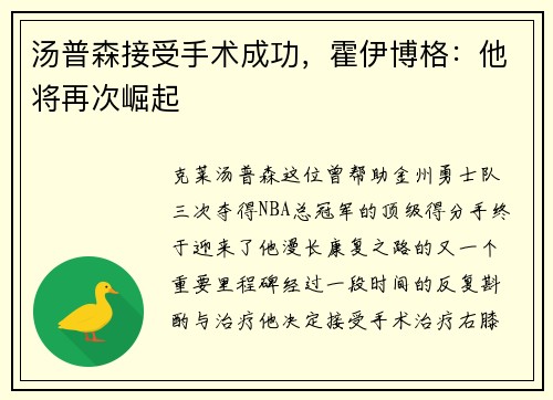 汤普森接受手术成功，霍伊博格：他将再次崛起