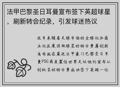 法甲巴黎圣日耳曼宣布签下英超球星，刷新转会纪录，引发球迷热议