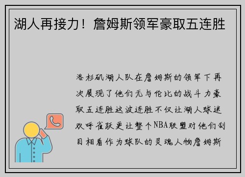 湖人再接力！詹姆斯领军豪取五连胜