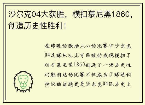 沙尔克04大获胜，横扫慕尼黑1860，创造历史性胜利！