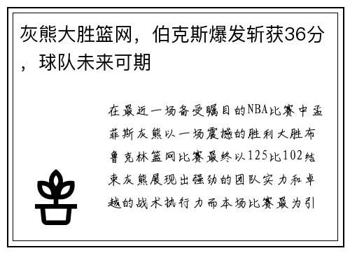 灰熊大胜篮网，伯克斯爆发斩获36分，球队未来可期