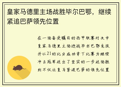 皇家马德里主场战胜毕尔巴鄂，继续紧追巴萨领先位置