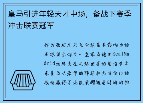 皇马引进年轻天才中场，备战下赛季冲击联赛冠军