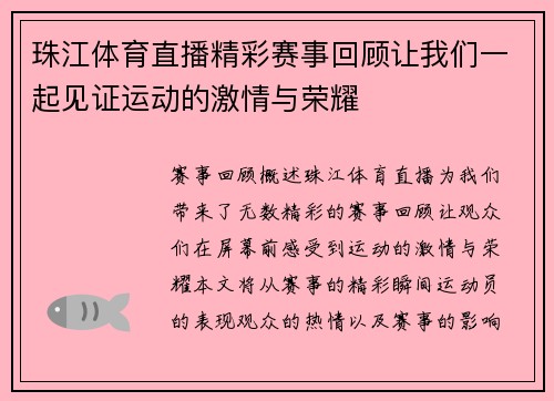 珠江体育直播精彩赛事回顾让我们一起见证运动的激情与荣耀