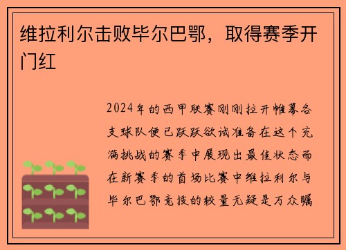 维拉利尔击败毕尔巴鄂，取得赛季开门红