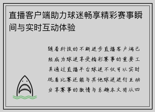 直播客户端助力球迷畅享精彩赛事瞬间与实时互动体验