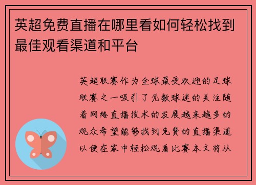 英超免费直播在哪里看如何轻松找到最佳观看渠道和平台