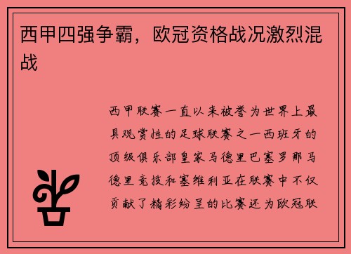 西甲四强争霸，欧冠资格战况激烈混战