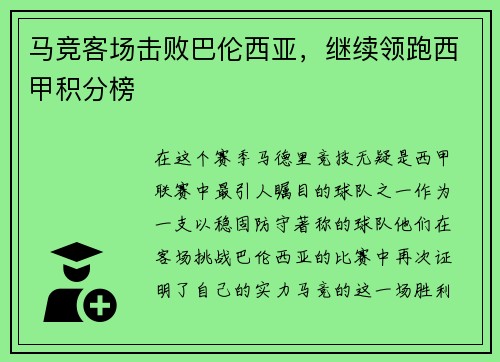 马竞客场击败巴伦西亚，继续领跑西甲积分榜