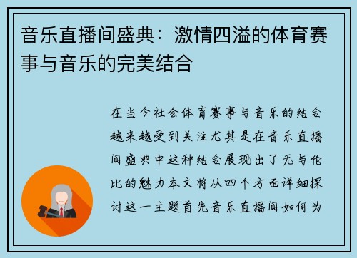 音乐直播间盛典：激情四溢的体育赛事与音乐的完美结合