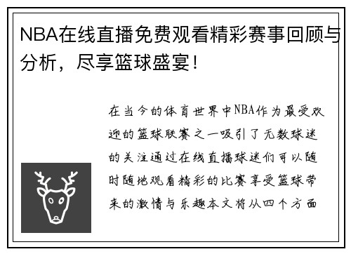 NBA在线直播免费观看精彩赛事回顾与分析，尽享篮球盛宴！