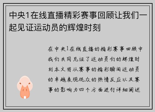 中央1在线直播精彩赛事回顾让我们一起见证运动员的辉煌时刻