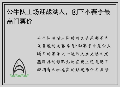 公牛队主场迎战湖人，创下本赛季最高门票价