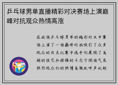 乒乓球男单直播精彩对决赛场上演巅峰对抗观众热情高涨