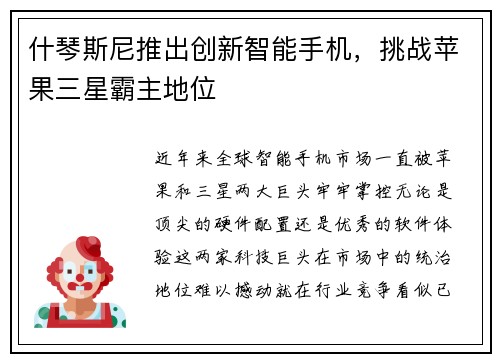 什琴斯尼推出创新智能手机，挑战苹果三星霸主地位