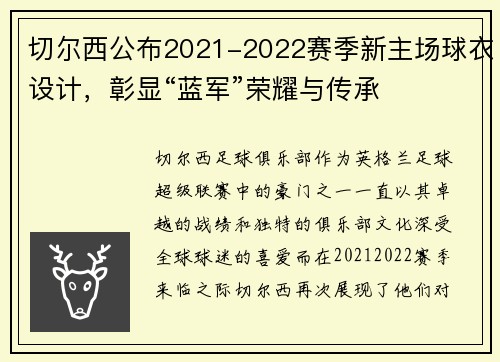切尔西公布2021-2022赛季新主场球衣设计，彰显“蓝军”荣耀与传承