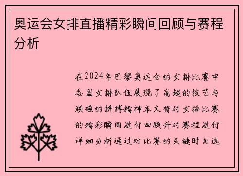 奥运会女排直播精彩瞬间回顾与赛程分析