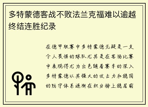 多特蒙德客战不败法兰克福难以逾越终结连胜纪录