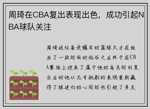 周琦在CBA复出表现出色，成功引起NBA球队关注
