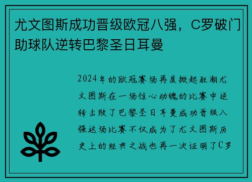 尤文图斯成功晋级欧冠八强，C罗破门助球队逆转巴黎圣日耳曼