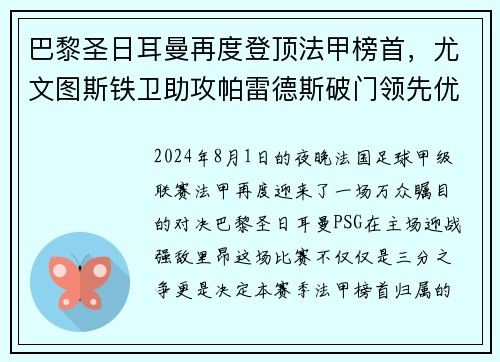 巴黎圣日耳曼再度登顶法甲榜首，尤文图斯铁卫助攻帕雷德斯破门领先优势