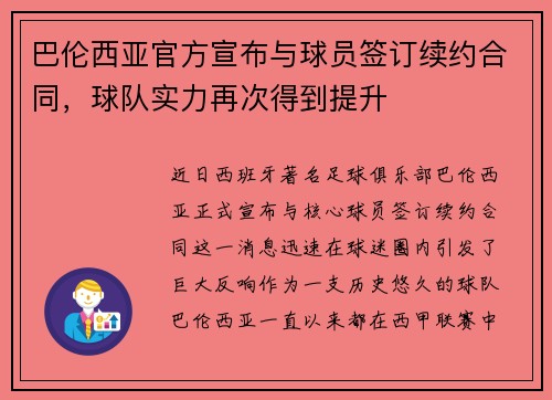 巴伦西亚官方宣布与球员签订续约合同，球队实力再次得到提升