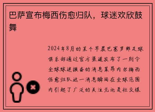 巴萨宣布梅西伤愈归队，球迷欢欣鼓舞