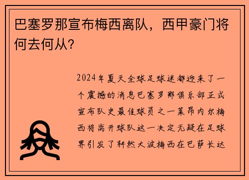 巴塞罗那宣布梅西离队，西甲豪门将何去何从？