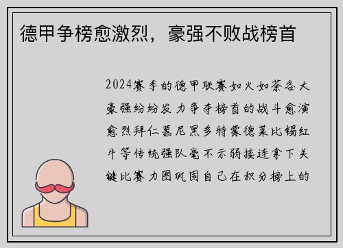 德甲争榜愈激烈，豪强不败战榜首