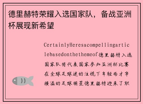 德里赫特荣耀入选国家队，备战亚洲杯展现新希望