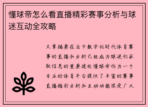 懂球帝怎么看直播精彩赛事分析与球迷互动全攻略