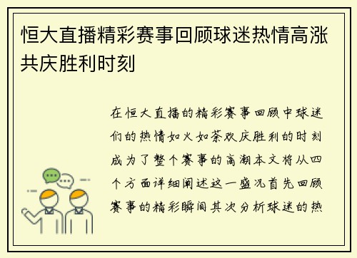恒大直播精彩赛事回顾球迷热情高涨共庆胜利时刻