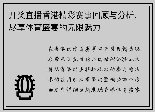 开奖直播香港精彩赛事回顾与分析，尽享体育盛宴的无限魅力