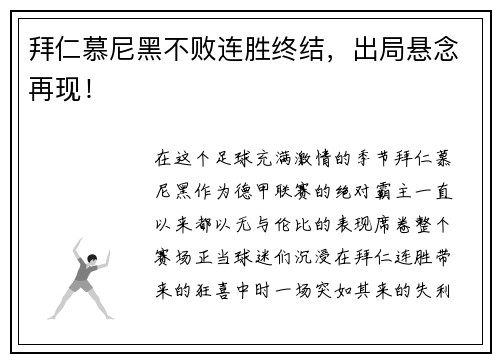 拜仁慕尼黑不败连胜终结，出局悬念再现！
