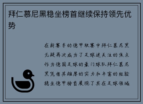 拜仁慕尼黑稳坐榜首继续保持领先优势